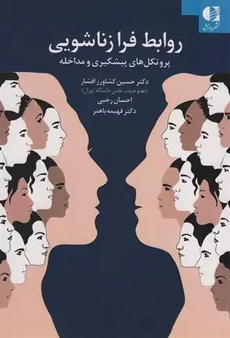 دانلود pdf کتاب روابط فرا زناشویی حسین کشاورز افشار