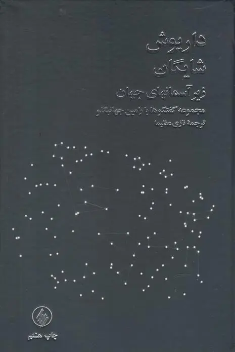 دانلود pdf کتاب زیر آسمانهای جهان داریوش شایگان