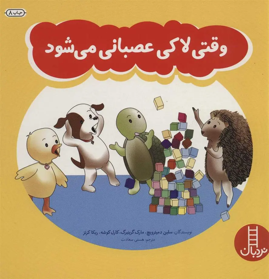 دانلود pdf کتاب وقتی لاکی عصبانی می شود 