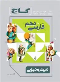 دانلود pdf کتاب فارسی دهم میکرو نهایی محمدرضا ملک محمدی