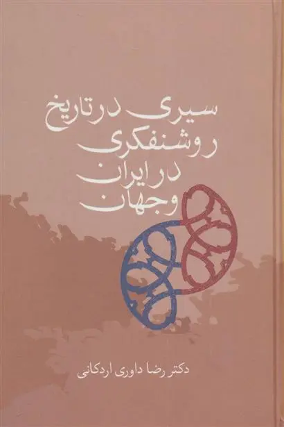 خرید و قیمت کتاب سیری در تاریخ روشنفکری در ایران و جهان اثر رضا داوری اردکانی
