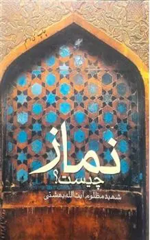 خرید و قیمت کتاب نماز چیست؟ اثر محمد حسینی بهشتی