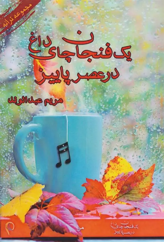 دانلود pdf کتاب یک فنجان چای داغ در عصر پاییز مریم عبدالوند