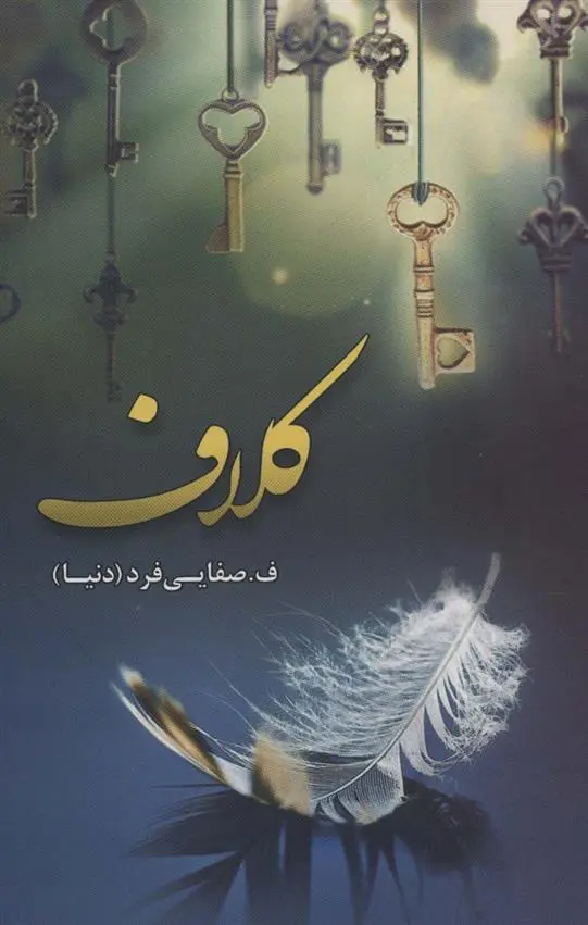 دانلود pdf کتاب کلاف ف صفایی فرد