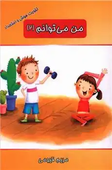 دانلود pdf کتاب من می توانم (2) مریم قیومی