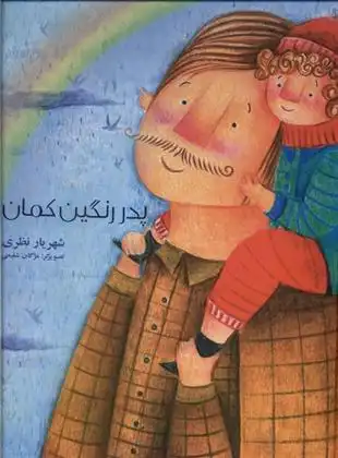 دانلود pdf کتاب پدر رنگین کمان شهریار نظری