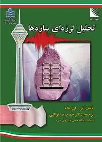 دانلود pdf کتاب تحلیل لرزه ای سازه ها تی. کی. داتا