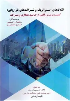 دانلود pdf کتاب ائتلاف های استراتژیک و شراکت های بازاریابی ریچارد گیبس