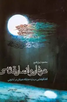 دانلود pdf کتاب عرفان و انسان قدسی محمود ارول قلیچ