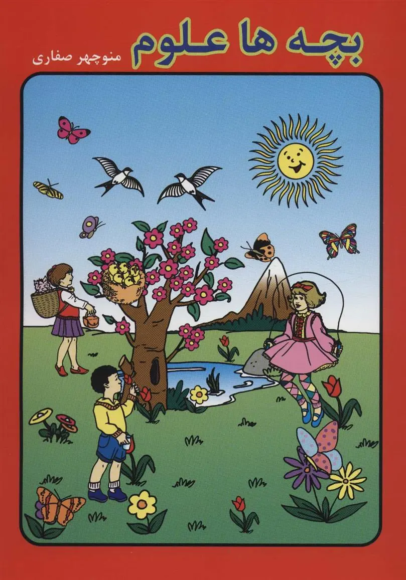 دانلود pdf کتاب بچه ها علوم منوچهر صفاری