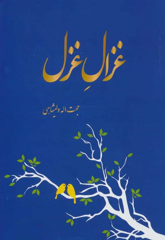 دانلود pdf کتاب غزال غزل حجت اله ولیشاهی