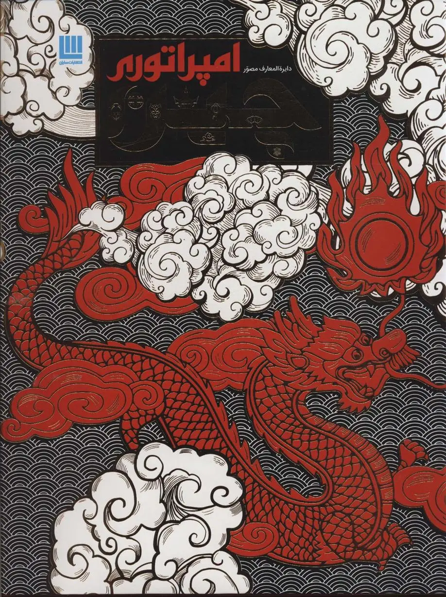 دانلود pdf کتاب دایره المعارف مصور امپراتوری چین دورلینگ کیندرزلی