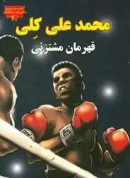 دانلود pdf کتاب محمد علی کلی قهرمان مشتزنی مایکل برگن