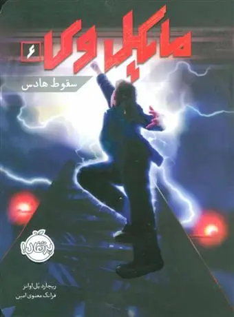 دانلود pdf کتاب مایکل وی 6 ریچارد پل اوانز