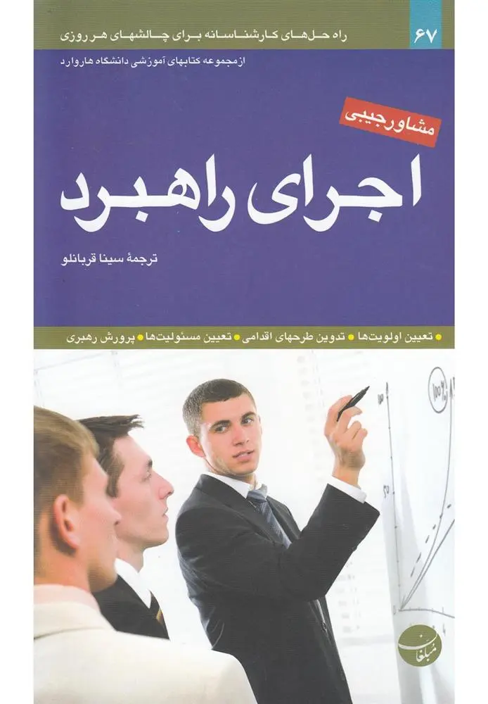 دانلود pdf کتاب اجرای راهبرد هاروارد بیزینس ریویو