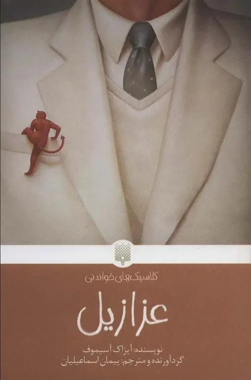 دانلود pdf کتاب عزازیل آیزاک آسیموف