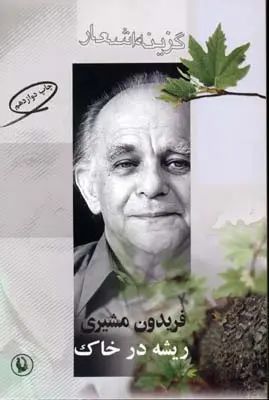 خرید و قیمت کتاب ریشه درخاک اثر فریدون مشیری