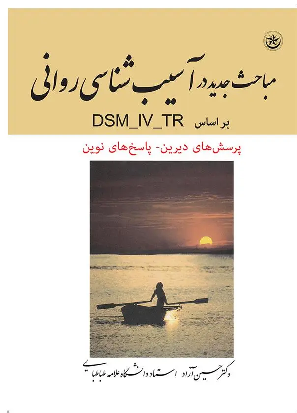 دانلود pdf کتاب مباحث جدید در آسیب شناسی روانی حسین آزاد