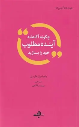دانلود pdf کتاب چگونه آگاهانه آینده مطلوب خود را بسازید بنجامین هاردی