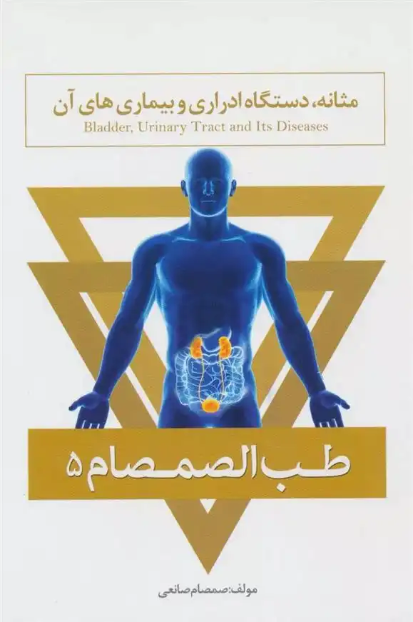 دانلود pdf کتاب طب الصمصام 5 صمصام صانعی