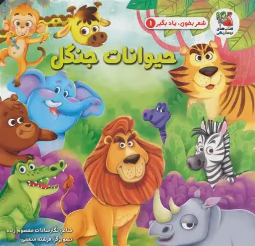 دانلود pdf کتاب حیوانات جنگل نگار سادات معصوم زاده