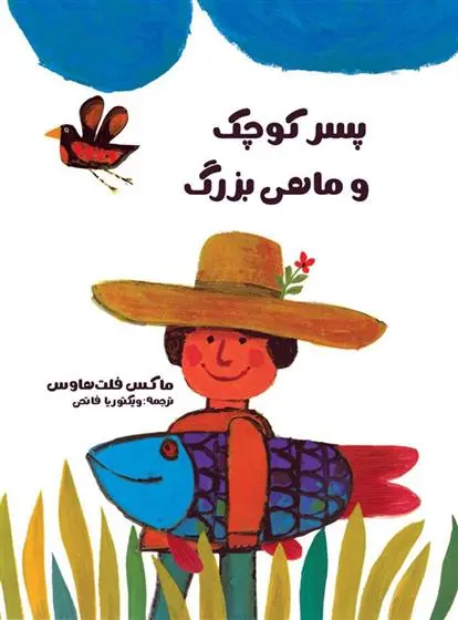 دانلود pdf کتاب پسر کوچک و ماهی بزرگ ماکس فلتهویس