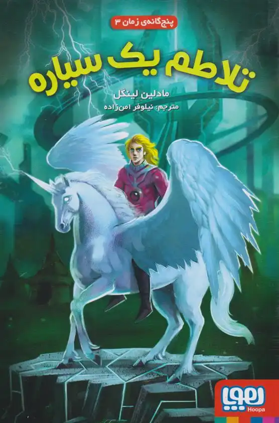 دانلود pdf کتاب تلاطم یک سیاره مادلین لینگل