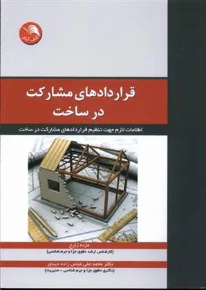 دانلود pdf کتاب قراردادهای مشارکت در ساخت مژده زارع