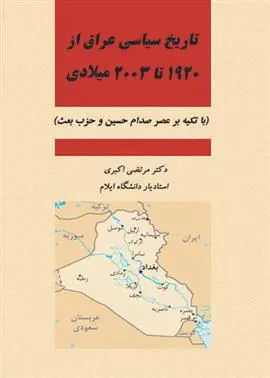 دانلود pdf کتاب تاریخ سیاسی عراق از 1920 تا 2003 میلادی مرتضی اکبری