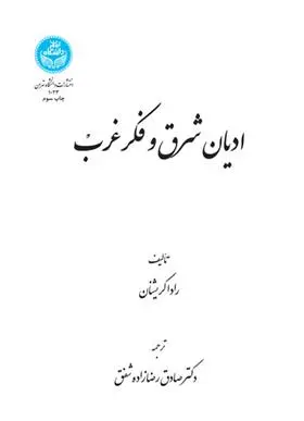 دانلود pdf کتاب ادیان شرق و فکر غرب سروپالی راداکریشنان