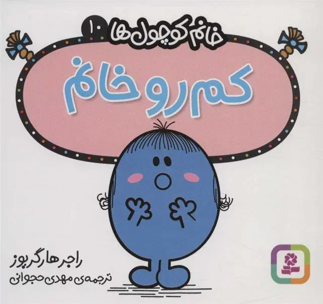 دانلود pdf کتاب کم رو خانم راجر هارگریوز