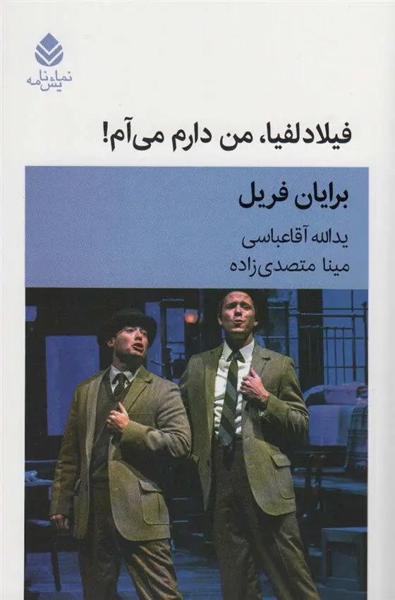 دانلود pdf کتاب فیلادلفیا،من دارم می آم! برایان فریل