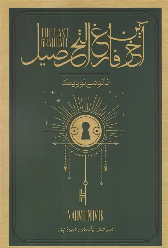 دانلود pdf کتاب آخرین فارغ التحصیل نائومی نوویک