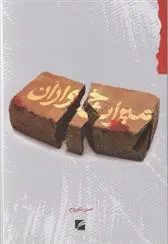 دانلود pdf کتاب میراث خواران حسن نکوروح