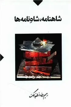 دانلود pdf کتاب شاهنامه ، شاه نامه ها رحیم رضازاده ملک