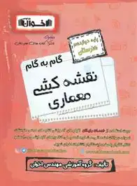 دانلود pdf کتاب گام به گام نقشه کشی معماری دوازدهم هنرستان گروه آموزشی مهندس اخوان