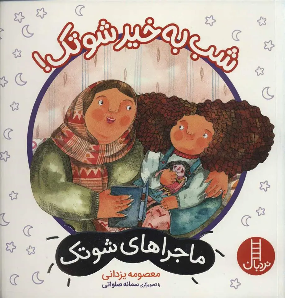 دانلود pdf کتاب شب به خیر شوتک! معصومه یزدانی