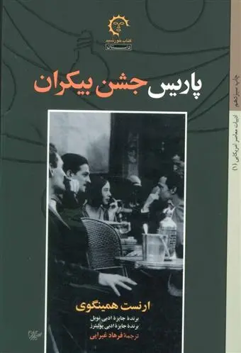 خرید و قیمت کتاب پاریس جشن بیکران اثر ارنست همینگوی