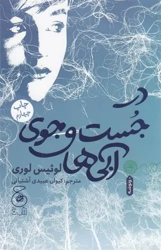 خرید و قیمت کتاب در جست و جوی آبی ها اثر لوییس لوری