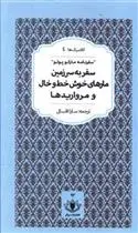 دانلود pdf کتاب سفر به سرزمین مارهای خوش خط و خال و مرواریدها مارکو پولو