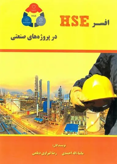 دانلود pdf کتاب افسر HSE در پروژه های صنعتی ماشاء الله احمدی