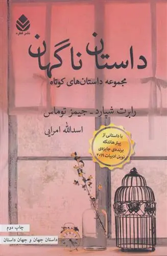 دانلود pdf کتاب داستان ناگهان رابرت شپارد