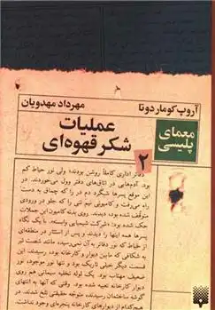 دانلود pdf کتاب عملیات شکر قهوه ای (معمای پلیسی 2) آروپ کومار داتا