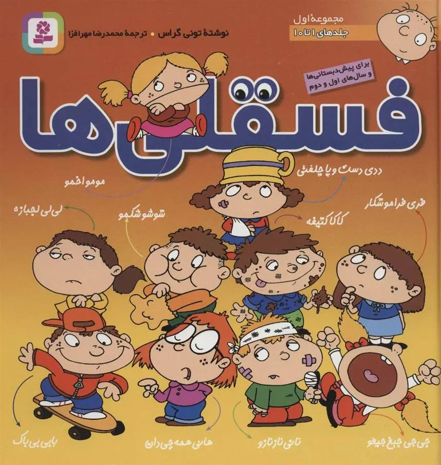 دانلود pdf کتاب مجموعه فسقلی ها 1 تونی کراس