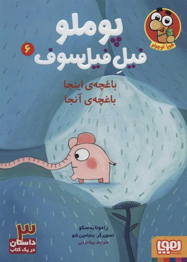 دانلود pdf کتاب پوملو فیل فیلسوف 6 رامونا بدسکو