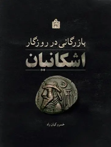 دانلود pdf کتاب بازرگانی در روزگار اشکانیان خسرو کیان راد