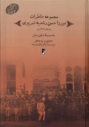 دانلود pdf کتاب مجموعه خاطرات میرزا حسن رشدیه تبریزی سیدرضا باقریان موحد