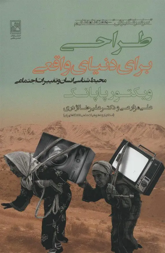 دانلود pdf کتاب طراحی برای دنیای واقعی ویکتور پاپانک