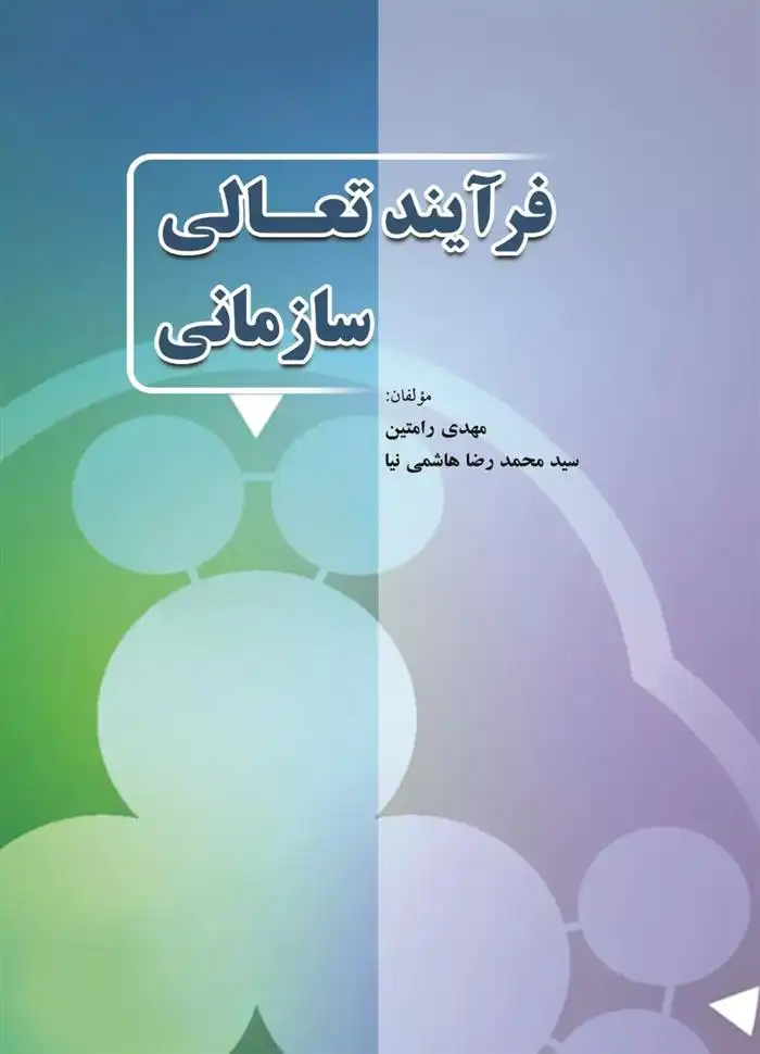 دانلود pdf کتاب فرآیند تعالی سازمانی مهدی رامتین