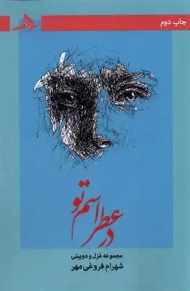 دانلود pdf کتاب در عطر اسم تو شهرام فروغی مهر